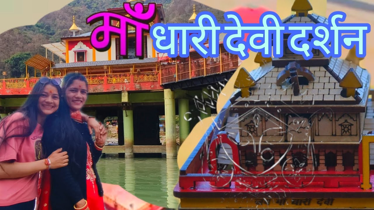 ||ननद🌺भाभी निकल पड़े मां❤️धारी देवी के दर्शन💮 के लिए||thatpahadigirl||Dimpalpanwar||