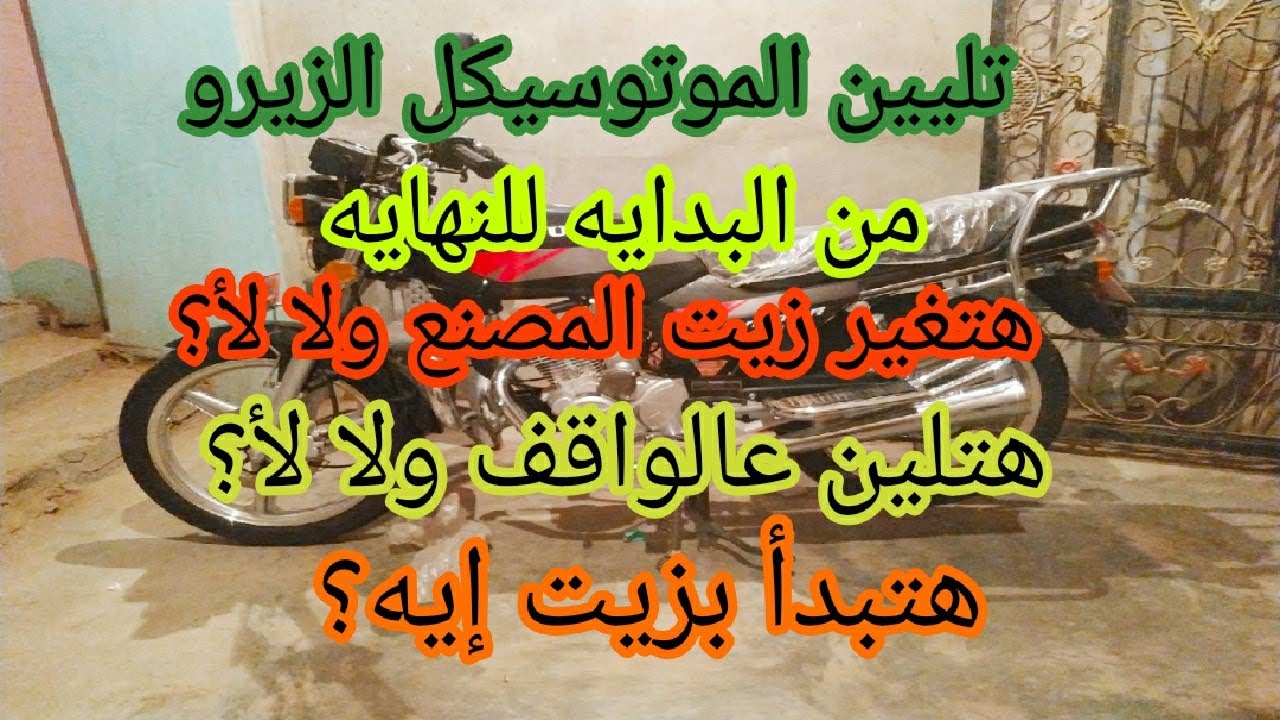 طريقه تليين الموتوسيكل الزيرو(لو هتشترى موتوسيكل الفيديو ده ليك)
