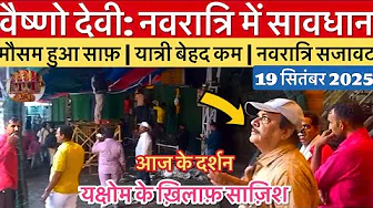 वैष्णो देवी: नवरात्रि में जाने वाले बरते ये सावधानियाँ  #vaishnodevi #yakshom #vaishnodeviyatra