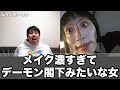 【トラウマ覚悟】メイク濃すぎてデーモン閣下みたいな女