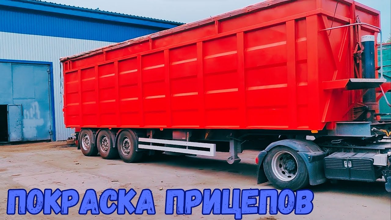 Покраска прицепов - YouTube