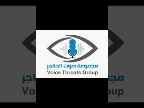 مجموعة صوت الحناجر تقدم زيارة رمضانية تقديم الاستاذ عبد الحافظ الرواس وبضيافة الأستاذة سلمى الكعبي