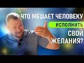 Что мешает человеку исполнить свои желания? СЕРГЕЙ ДОЛМАТОВ