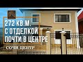 Коттедж с отделкой в Сочи. Дом в Сочи. Недвижимость в Сочи.