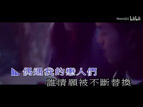 古巨基－告別我的戀人們(自制KTV)