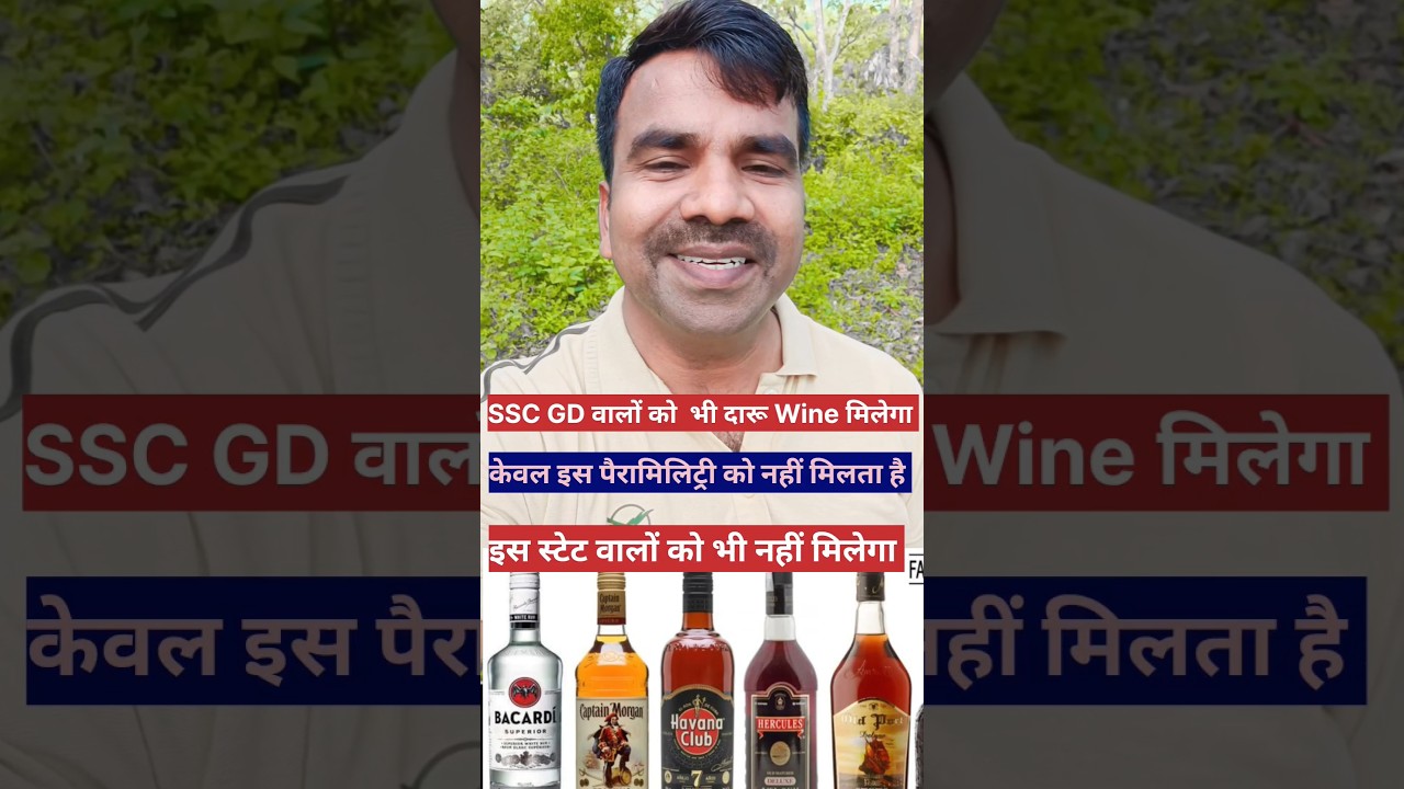 SSC GD में दारू wine मिलेगा  या नहीं 