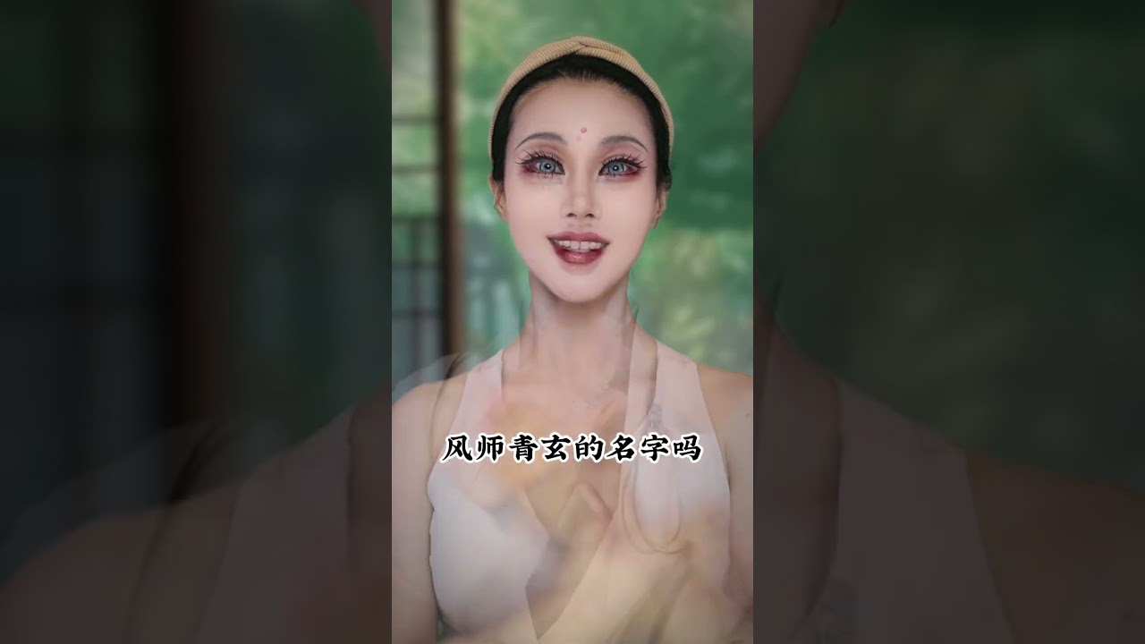我是風師，不用懷疑哦  #天官赐福 #风师 #师青玄 #仿妆#卡点#shorts