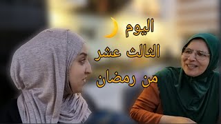 يوم جديد فيديو من بعد الإفطار/سمعو ماما شنو قالت/رضاة الوالدين كاتبان فالدنيا قبل الآخرة الحمد لله 🤲