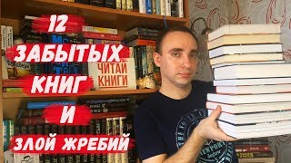 12 ЗАБЫТЫХ КНИГ / 12 КНИГ ЗА 10 МЕСЯЦЕВ