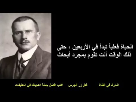 اقتباسات و اقوال كارل يونغ عالم النفس الذي سيغير نظرتك الى الحياة 