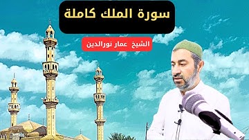 سورة الملك ❤️بصوت يشعرك بالأمان والراحة تلاوة تهز القلوب بصوت القارئ عمار نورالدين 2024