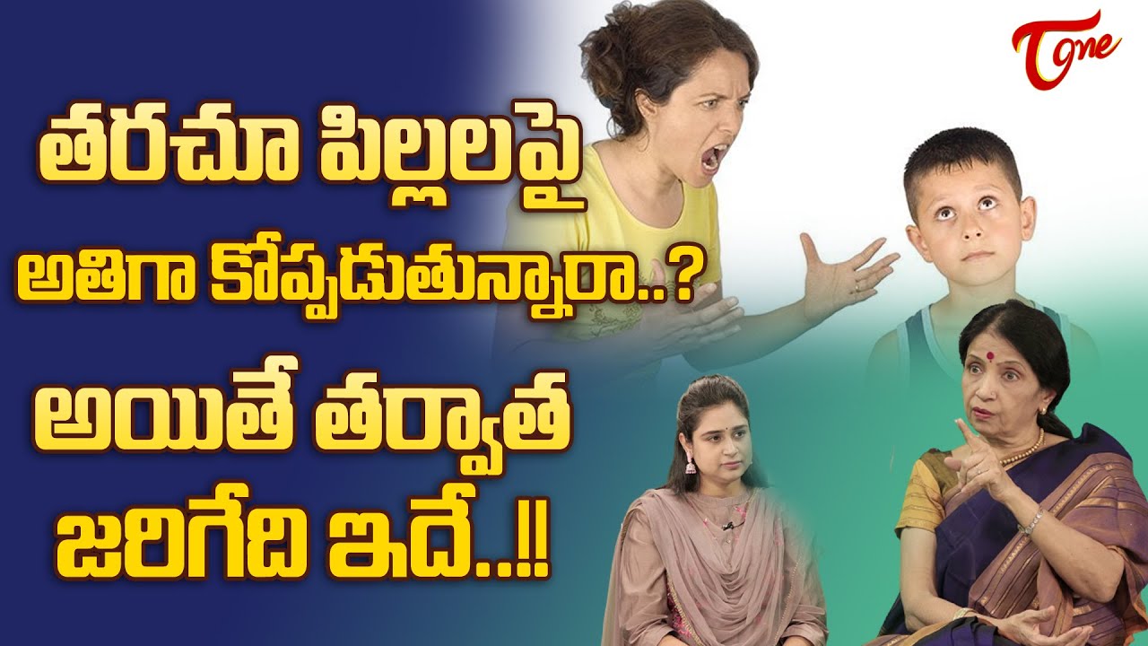 Parental Anger | తరచూ పిల్లలపై అతిగా కోప్పడుతున్నారా..? Dr. Chitti Vishnu Priya | TeluguOne