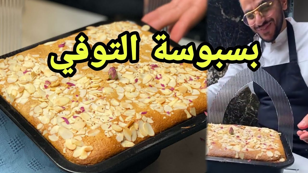 بسبوسة التوفي Toffee Basbosah على طريقة الشيف بن قاسم