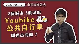 升級系統不相容!雙北鬧分手!Youbike公共自行車,應該怎麼辦?【20200619_市長專案報告】