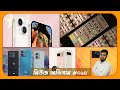 চীনে নিষেধ iPhone ! ভূমিকম্পকে হারালো Play Station । কমবে স্মার্টফোনের দাম ? Galaxy S23 FE স্পেক্স