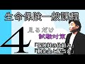 #4【生命保険一般課程】★テキスト・練習問題解説★ ”見てるだけで受かる” ★「保険料のしくみ」「剰余金と配当金」
