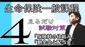 3 生命保険一般課程 テキスト 練習問題解説 見てるだけで受かる 生命保険の種類 Youtube 3 生命保険一般課程 テキスト 練習問題解説 見てるだけで受かる 生命保険の種類 Youtube