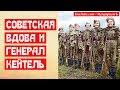 Советская вдова и генерал Кейтель