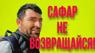 САФАР ОСТАВАЙСЯ ДОМА! ОЛЬГА УРАЛОЧКА LIVE.