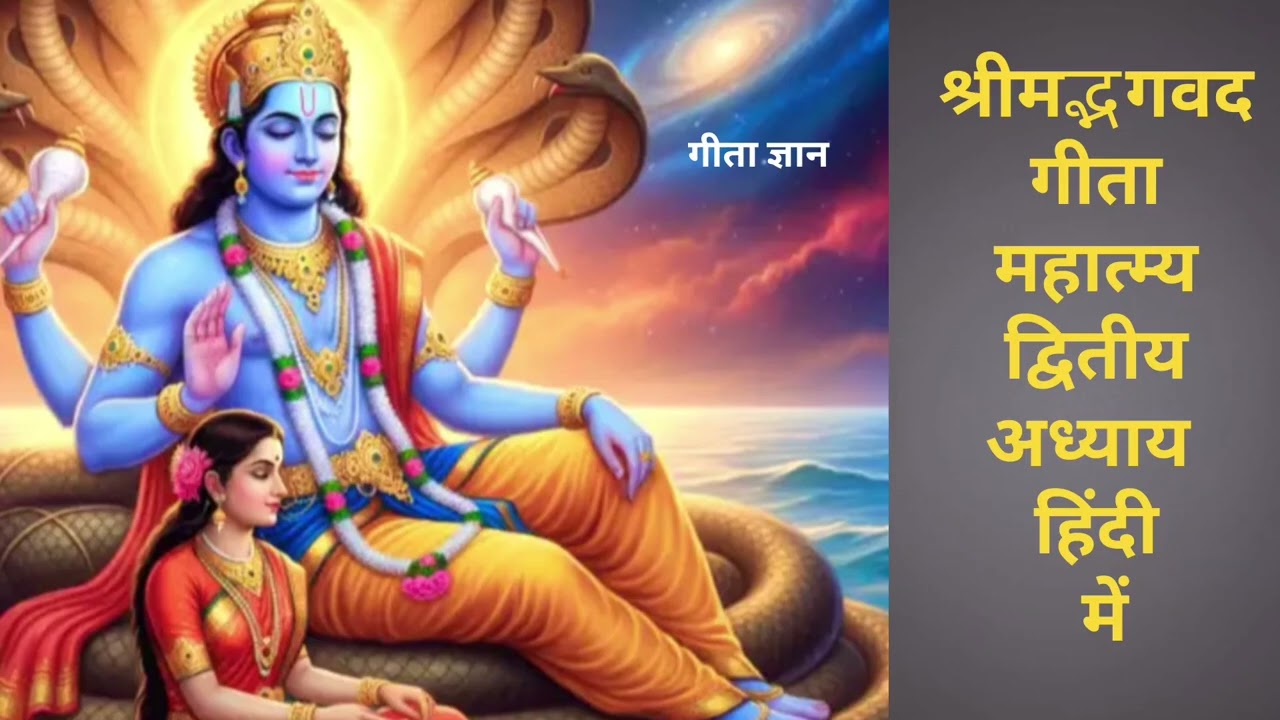 श्री मद्भगवत गीता जी के दूसरे अध्याय के महात्म्य को सुनने से मन की शांति मिलती है