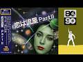 恋は流星Part II (Disco ver.) / 吉田美奈子[Cover]|70 DISCO RECORDS