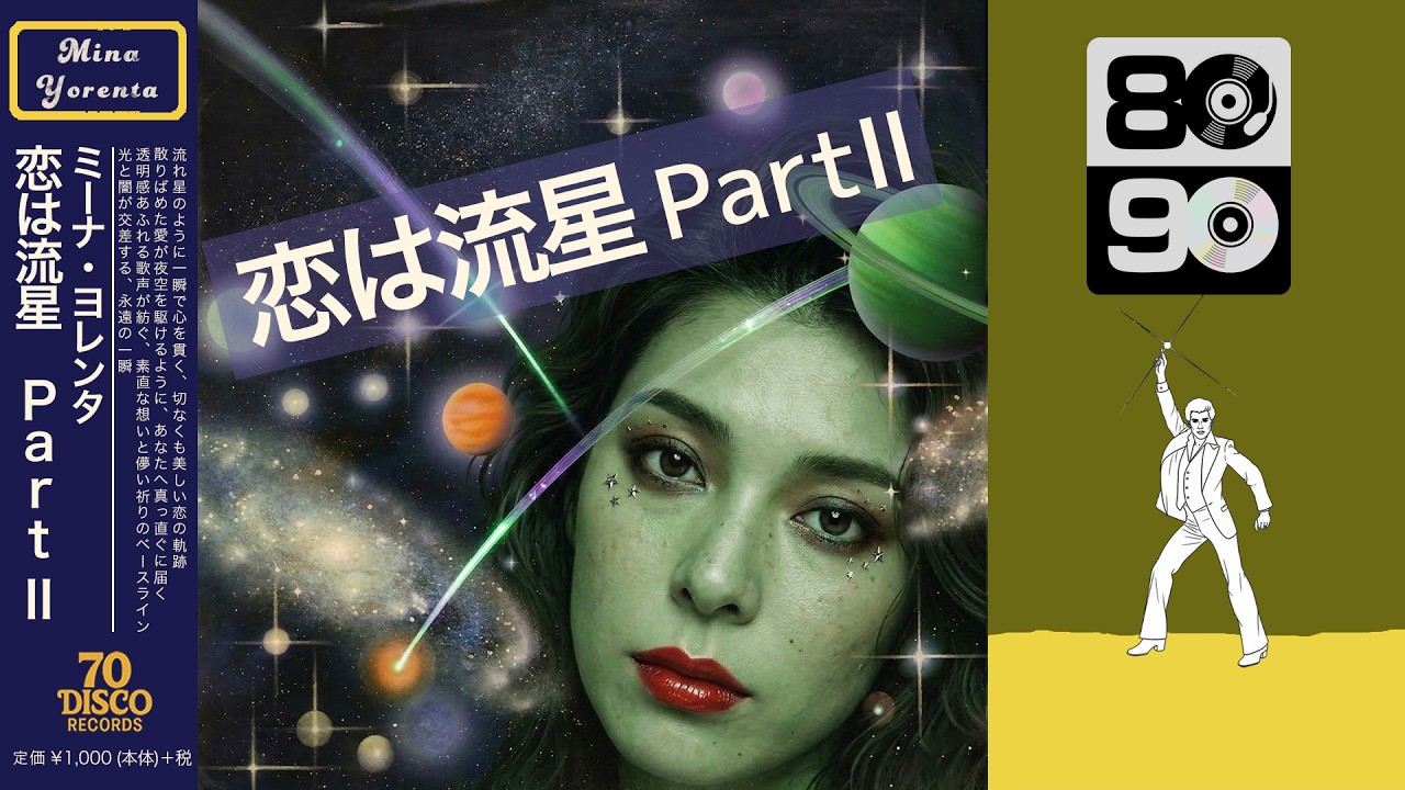 恋は流星Part II (Disco ver.) / 吉田美奈子［Cover］｜70 DISCO