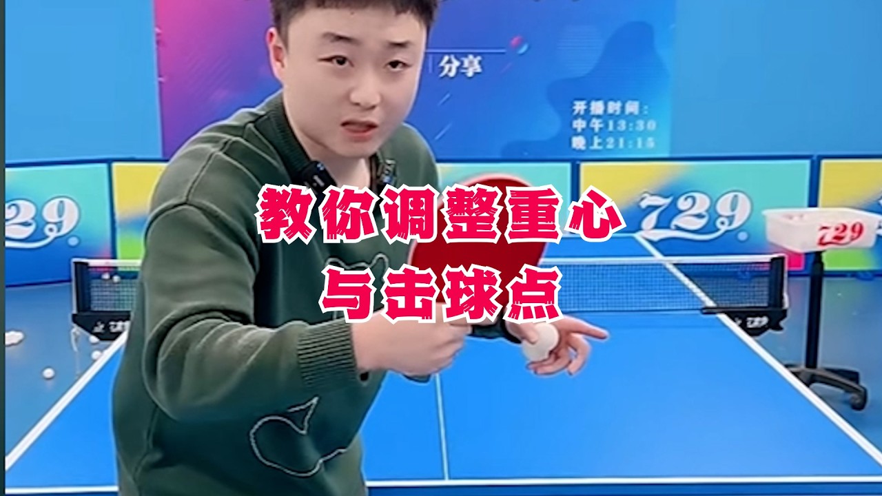 下旋球拉不起来？教你调整重心与击球点