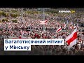 Мітинги у Білорусі набувають все більших масштабів