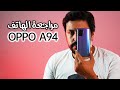 Review OPPO A94 مراجعة شاملة لهاتف اوبو الجديد 