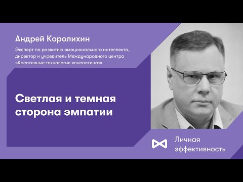 Светлая и темная сторона эмпатии