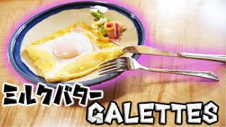 超簡単！ちょいとオシャレな朝食にミルクガレット作ってみた！