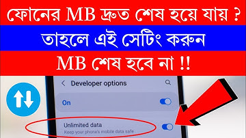 ফোনের MB দ্রুত শেষ হয়ে যায়‌ ? তাহলে এই সেটিং করুন | Mobile Data/MB Save Important Settings