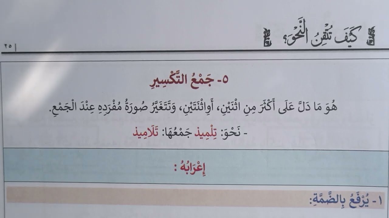 جمع التكسير وإعرابه - كيف تتقن النحو؟