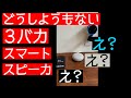 【3ばかシリーズ】スマートスピーカーの勘違い #3ばかスマートスピーカ