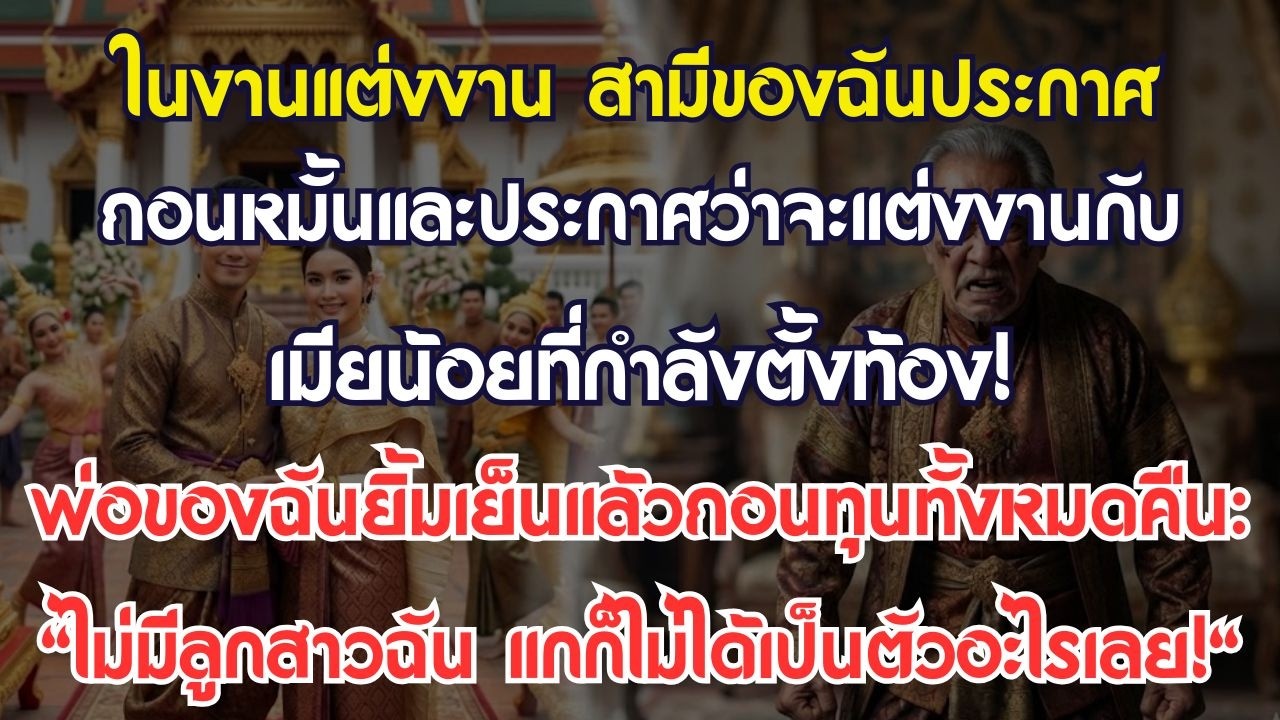 เจ้าบ่าวยกเลิกวิวาห์เลือกชู้ พ่อฉันถอนทุนคืนหมด เขาหน้าซีดทันที