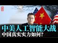 中美人工智能大战，中国真实实力如何？