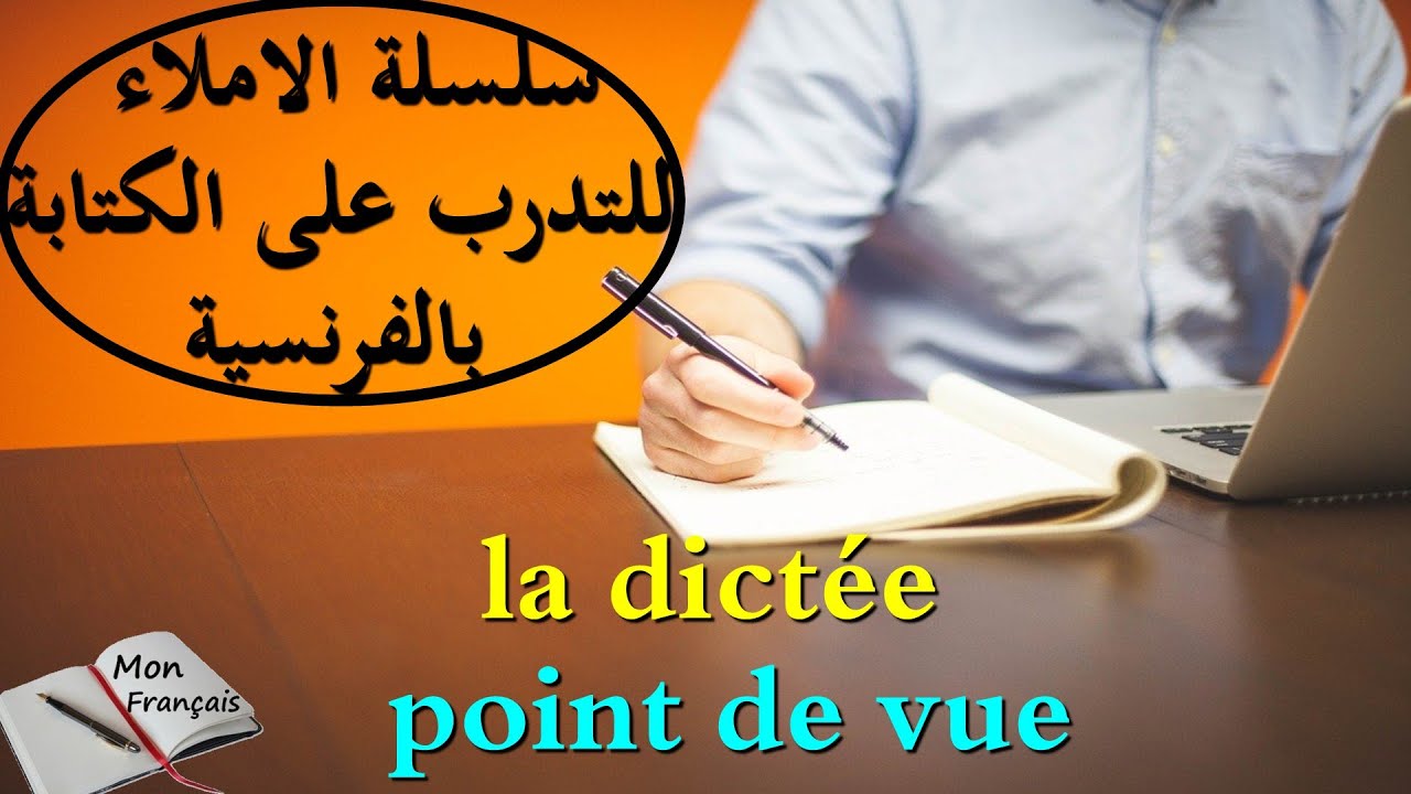 (la dictée4)تدرب على الكتابة بالفرنسية عن طريق الاملاء