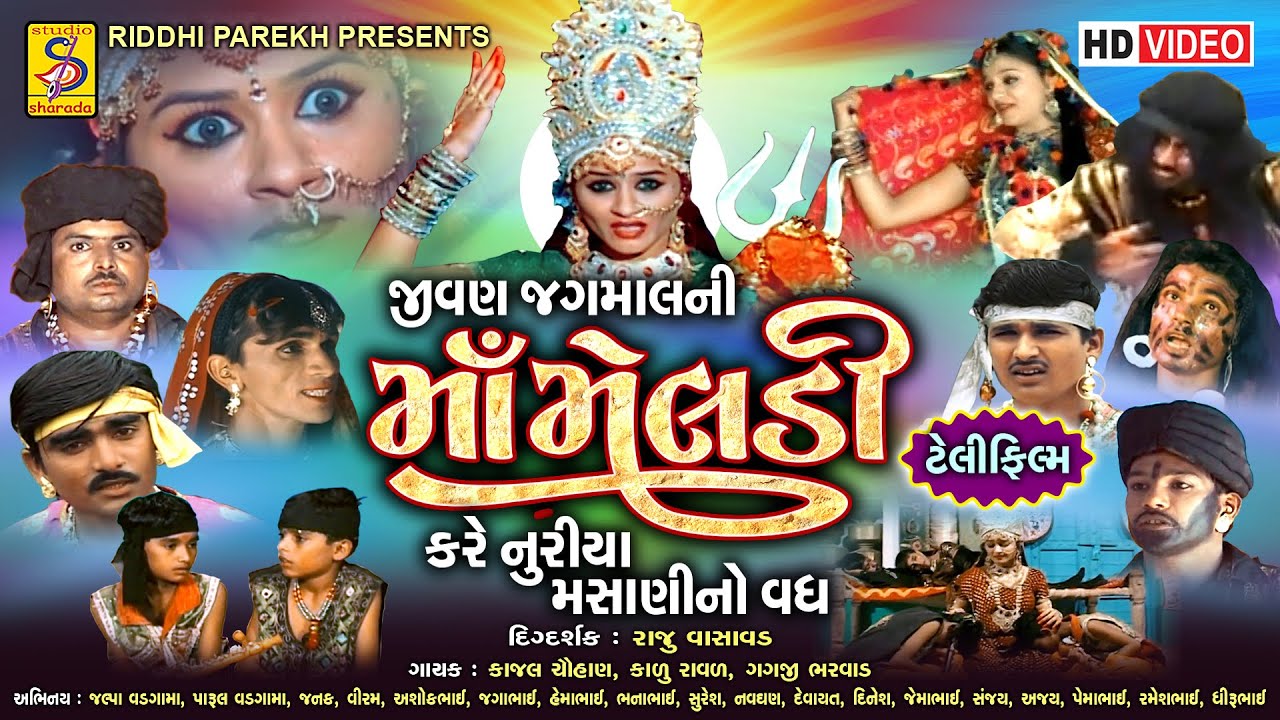 જીવન જગમાલ ની માં મેલડી કરે નૂરીયા મસાણી નો વધ - Maa Meldi Film | Gujarati Film-Maa Meldi Na Parcha