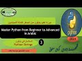 Python Strings 07 السلاسل في بايثون 3 تعلم بايثون بالعربي 