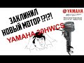 Новая Yamaha 30 заклинила !?