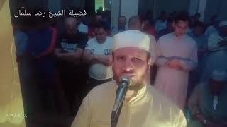 الشيخ رضاء سليمان صوت يزلزل الارض سبحان من عطاه جمال هذا الصوت