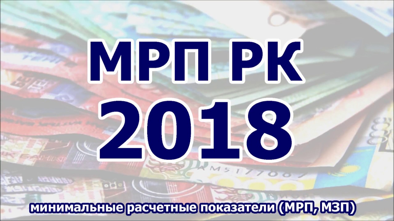 100 мрп в казахстане. МРП 2018 года в Казахстане. МРП В Казахстане. МРП-1. МРП на 2023 год в Казахстане.