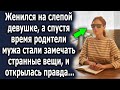 Спустя время после женитьбы родители мужа стали замечать странные вещи, и открылась правда…