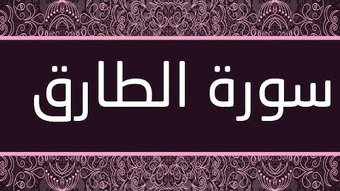 سورة الطارق مكتوبة و مرتلة برواية ورش عن نافع