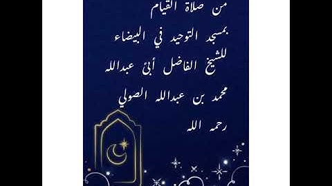 ما تيسر من سورة المؤمنون بصوت الشيخ محمد بن عبدالله الصولي رحمه الله