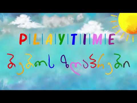 PLAYTIME | ბებოს ზღაპრები