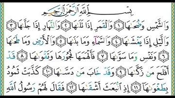 091 سورة الشمس || الشيخ أيمن رشدي سويد