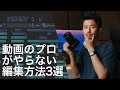 動画のプロがやらない動画の編集方法3選 【初心者向け】