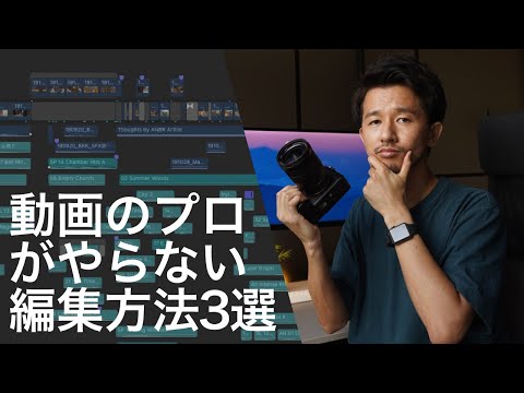 動画のプロがやらない動画の編集方法３選 【初心者向け】