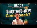 HSC 27: ইয়ার ফাইনালে ভালোভাবে Comeback দিবে যেভাবে ✅